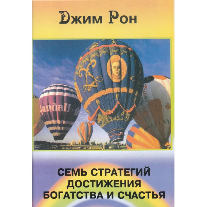 Книга джима рона. Джим Рон 7 стратегий для достижения богатства и счастья. "Семь стратегий достижения богатства и счастья". Книги Джима Рона семь стратегий богатства и счастья. Джим Рон.