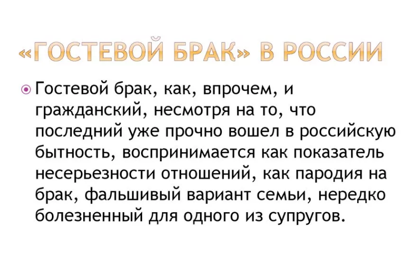 Кто такой гостевой сын. Гостевой брак. Гостевой брак что это за отношения. Что такое гостевой брак между мужчиной и женщиной. Гостевой брак это как.