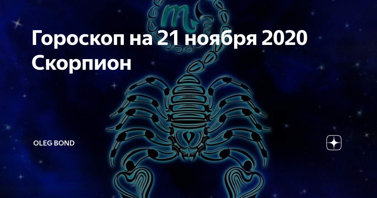 Гороскоп скорпиона на сегодняшний день. Астропрогноз 2020 Скорпион. Гороскоп на ноябрь 2020. Карьерный гороскоп. Июнь гороскоп.