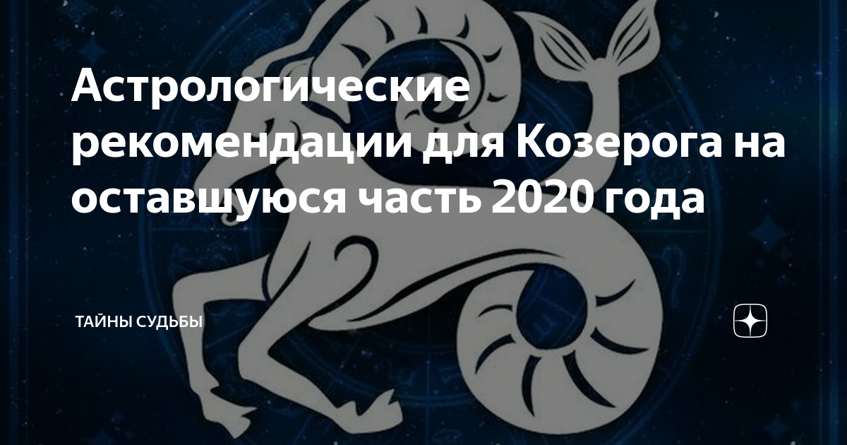 Гороскоп козерог на сентябрь 2024. Гороскоп на ноябрь 2020. Гороскоп на сентябрь 2020 Козерог женщина точный. Любовный гороскоп Козерог женщина на март 2023. Прогноз астрологов на 2023 Козерог.