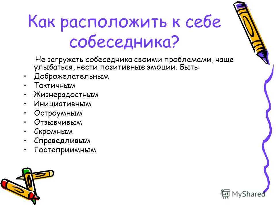 Расположенный человек это. Как расположить к себе собеседника. Методы расположения к себе собеседника. Расположить к себе человека. Способы расположить к себе собеседника.