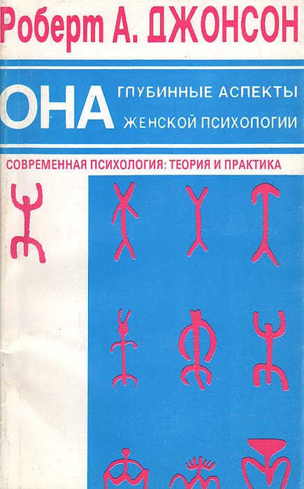 Джонсон психология. Она глубинные аспекты женской психологии.