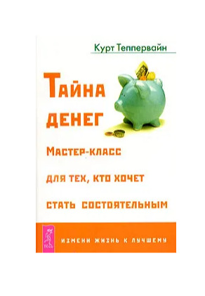 Книг тайна денег. Тайна денег книга. Курт Теппервайн. Секрет денег.