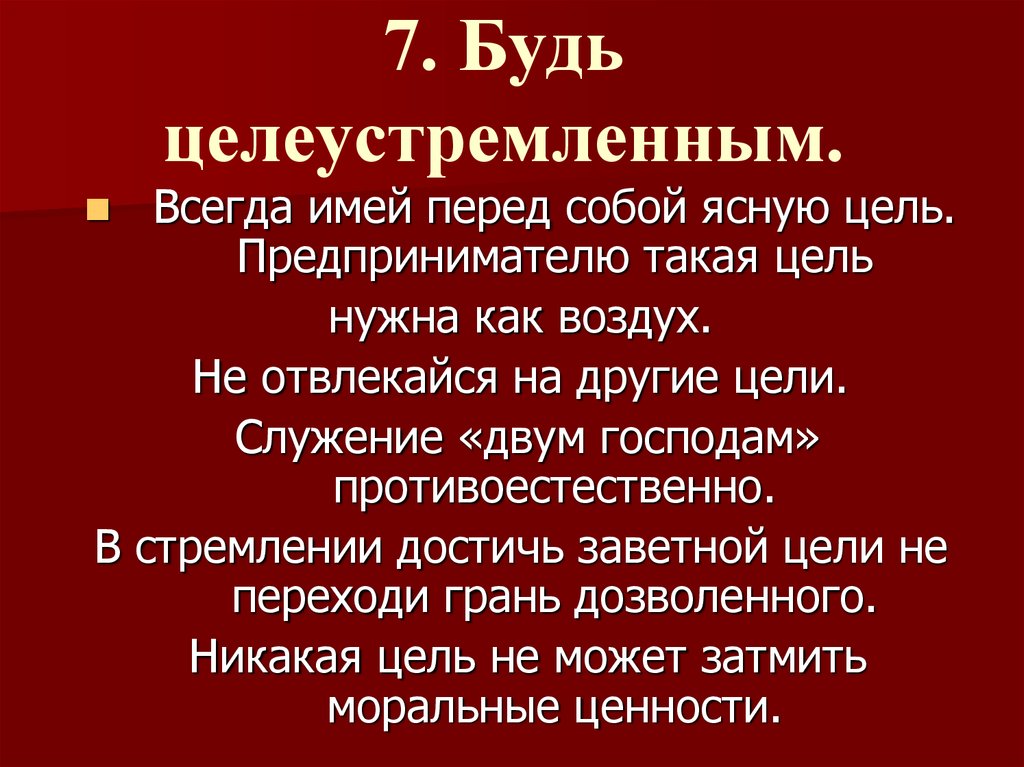 Почему нужно быть целеустремленным