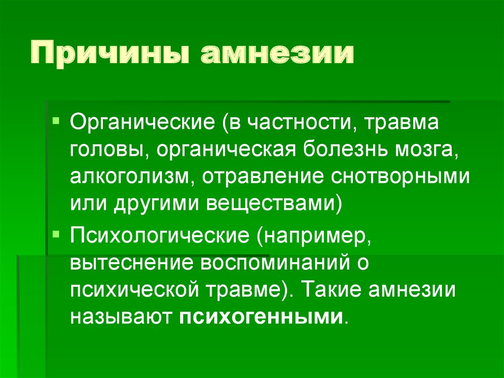 Амнезия после травмы. Причины амнезии. Типы амнезии. Классификация амнезий.