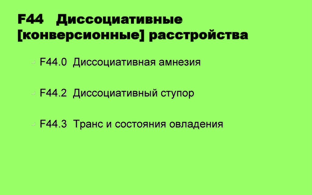 Диссоциативное конверсионное расстройство