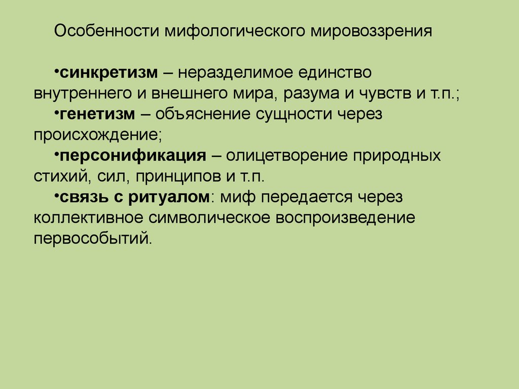 Языковой стандарт это. Синкретизм мифологического мировоззрения. Специфика мифологического мировоззрения. Каковы особенности мифологического мировоззрения кратко-. Игр как социокультурный феномен.