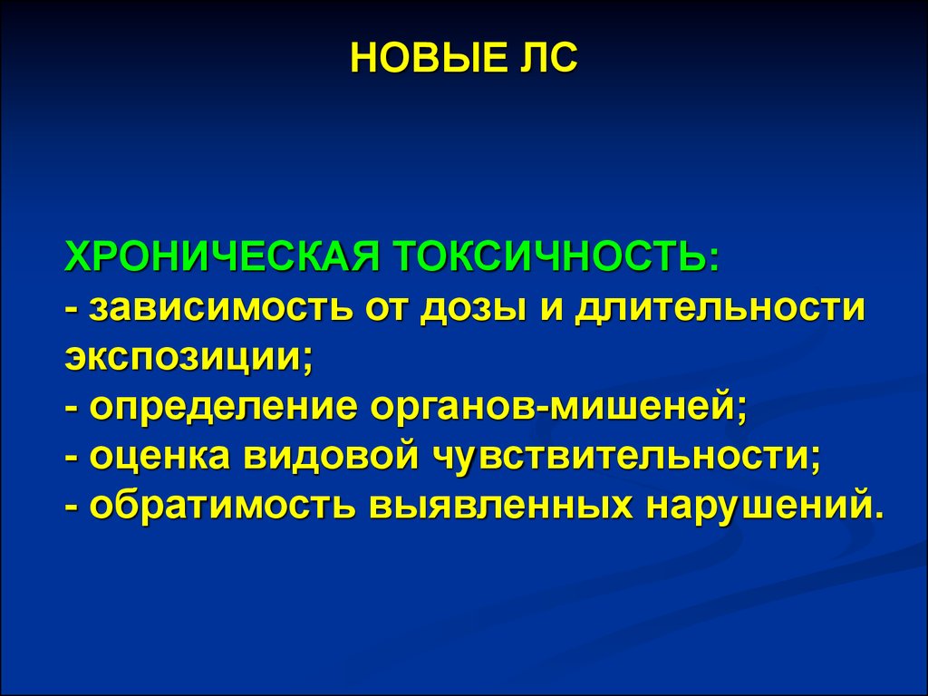 Изучение токсичности. Хроническая токсичность. Подострая токсичность. Хроническая токсичность определение. Коэффициент видовой чувствительности токсикология.