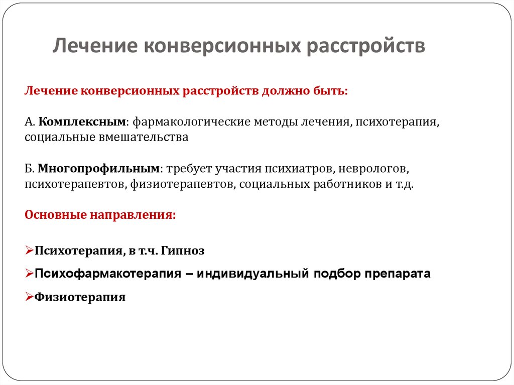 Терапия конверсионных расстройств. Терапия диссоциативных расстройств. Конверсионных и диссоциативных расстройств.. Конверсионное расстройство личности лечение.