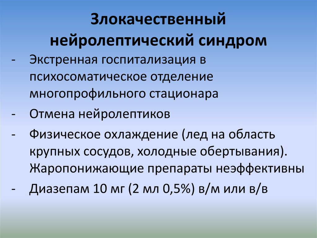 Серотониновый синдром что это такое и симптомы. Злокачественный нейролептический синдром. Купирование нейролептического синдрома.