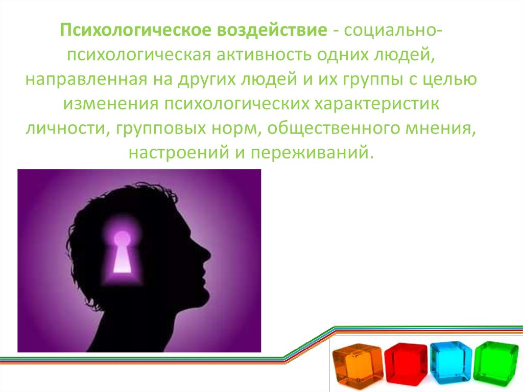 Давить психологически. Психологическое давление. Психологическое воздействие. Психологическое воздействие на человека. Психическое воздействие.