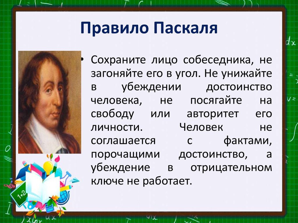 Пари паскаля бог. Правило Паскаля. Правило Паскаля в убеждении. Правило Паскаля психология. Порядок в Паскале.