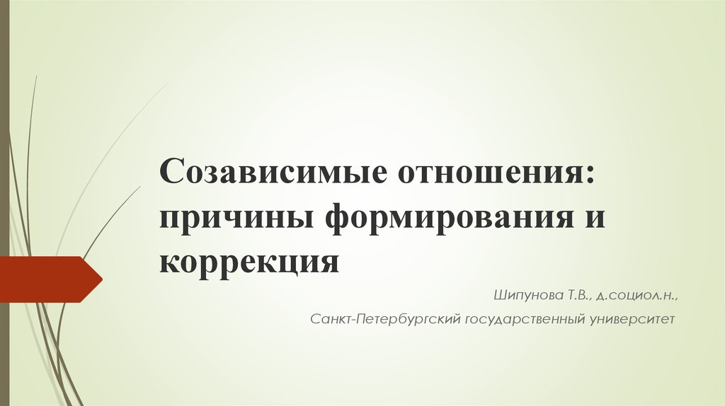 После созависимых отношений. Кризис в созависимых отношениях. Схема созависимых. Схема созависимых отношений. Созависимые отношения между мужчиной и женщиной.