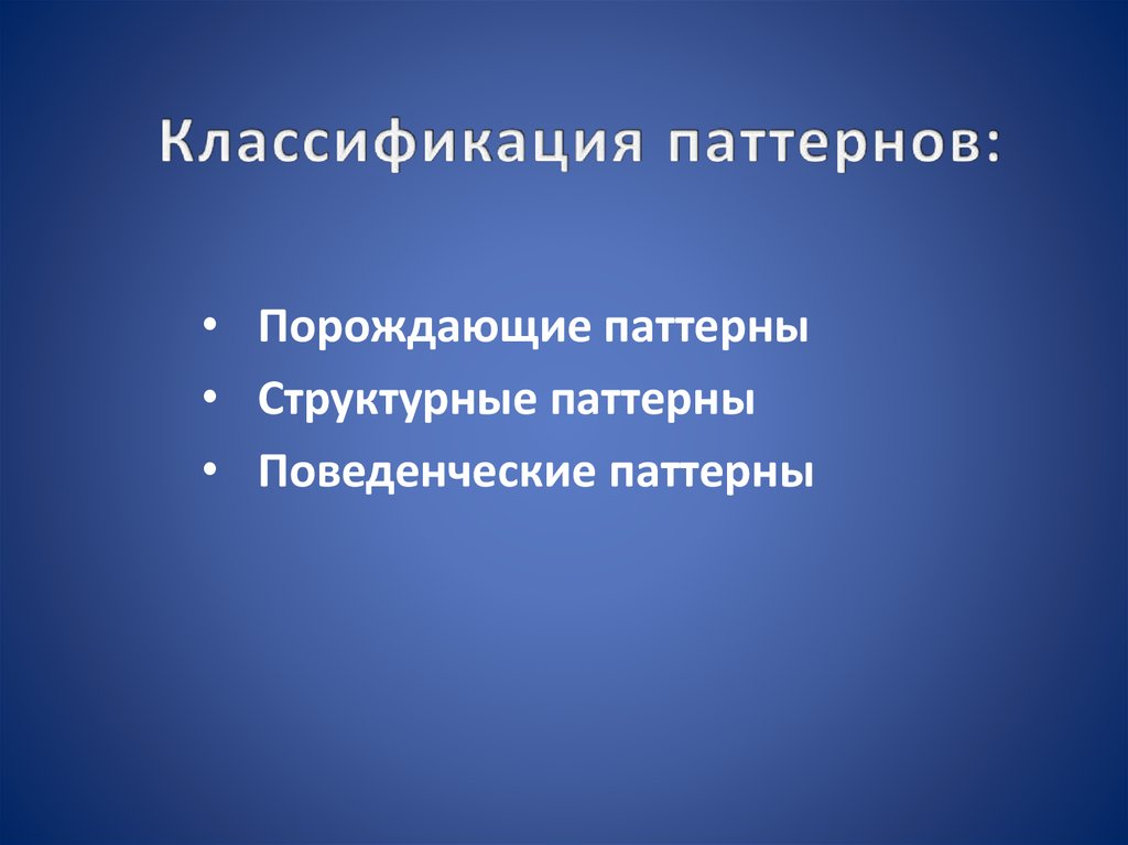 Паттерны классификация. Классификация паттернов. Классификация паттернов программирования. Поведенческие паттерны.