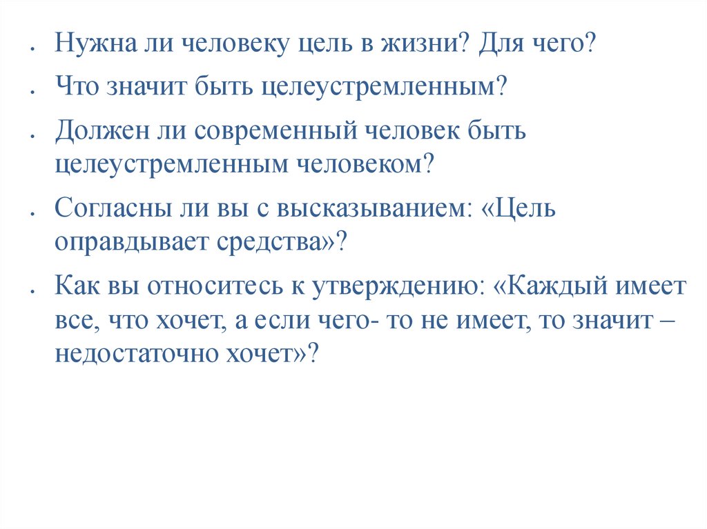 Почему нужно быть целеустремленным. Цель оправдывает средства картинки. Что значит быть целеустремленным человеком.