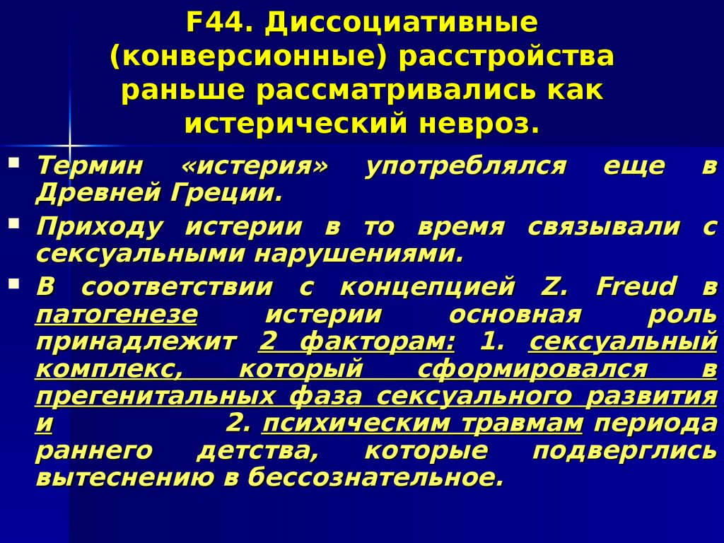 Диссоциативные конверсионные расстройства. Конверсионное расстройство и диссоциативное расстройство. Конверсионный синдром в психиатрии. Диссоциативное конверсионное расстройство личности.