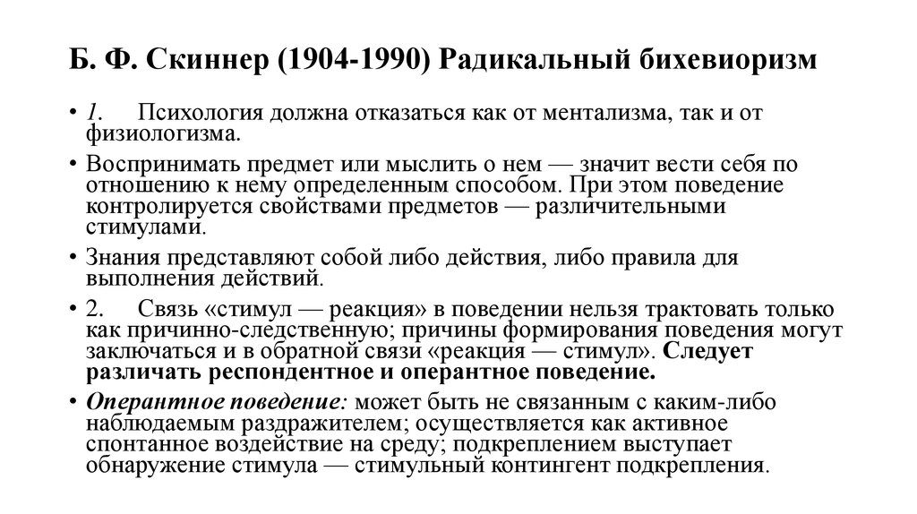 Подкрепление по скиннеру. Оперантное поведение Скиннер. Респондентное и оперантное поведение. Радикальный бихевиоризм Скиннера.