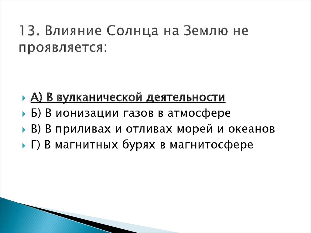 Как проявляется влияние солнца на землю. Влияние солнца на землю. Влияние солнца на землю не проявляется. Как солнце влияет на землю.