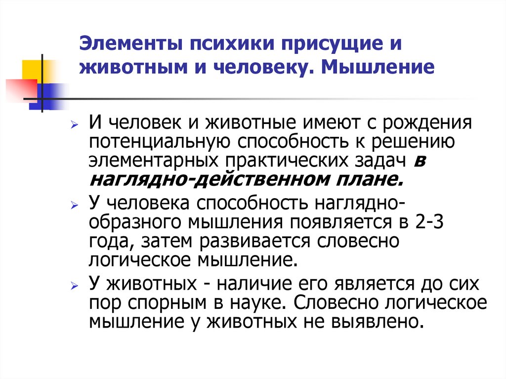 Чем психика человека отличается от психики животного. Элементы психики. Элементы психики человека. Психика животных. Уровень развития психики присущий только человеку это.