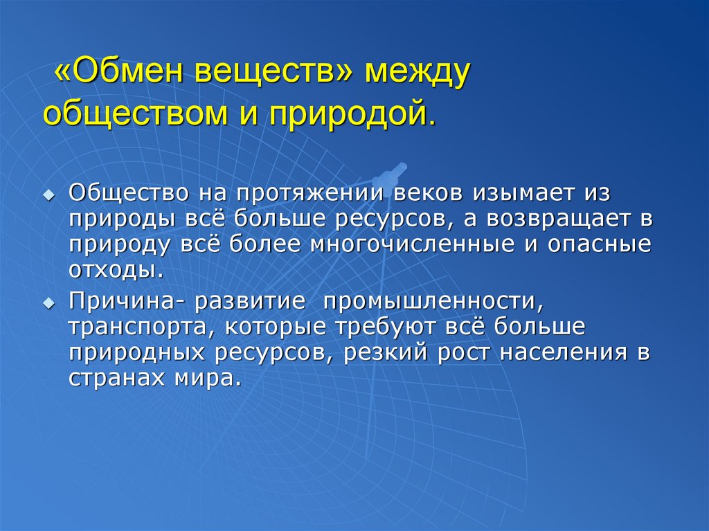 Расширению обмена между. Обмен веществ между обществом и природой и природой. Примеры обмена веществ между обществом и природой. Обмен веществ. Как происходит обмен веществ между обществом и природой.