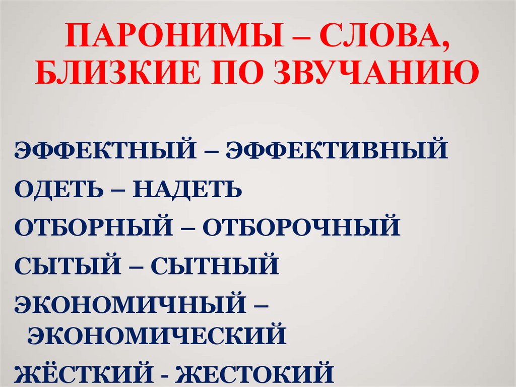 Дружественные и дружеские паронимы. Паронимы. Слова близкие по звучанию. Эффектный эффективный паронимы. Обхватить охватить паронимы.