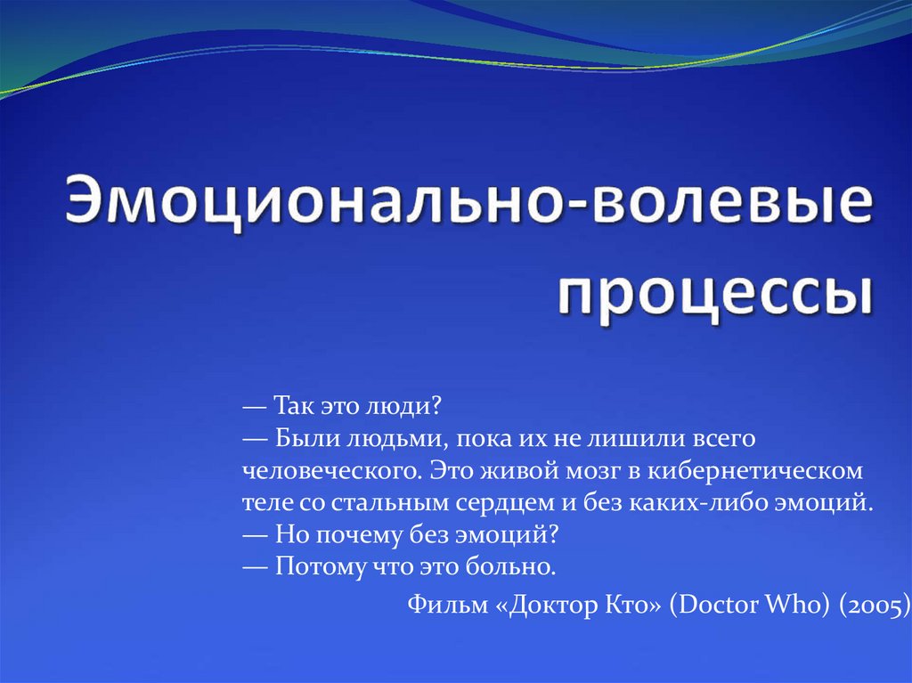 Содержание волевого процесса. Эмоционально-волевые процессы. Эмоционально-волевые психические процессы. Эмоциональные и волевые процессы в психологии. Классификация эмоционально-волевых процессов.