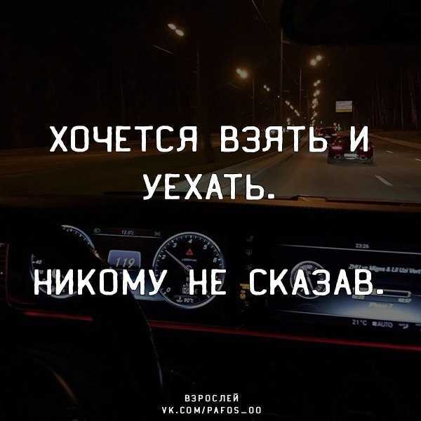 Главное чтобы никто не увидел. Настроение уехать далеко. Хочу уехать далеко. Хочется уехать. Уехать цитаты.