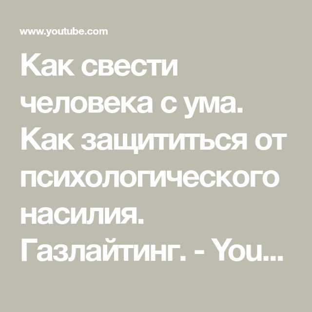 Техника свести с ума. Как свести людей. Как свести человека с ума психология. Газлайтинг. Как называются люди которые сводят людей.