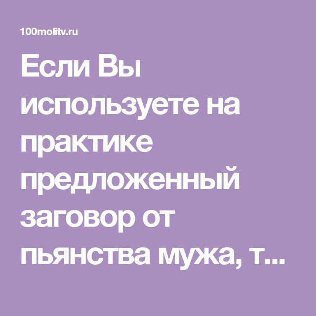 Сильные заговоры от пьянства мужа читать. Заговор от пьянства мужа. Сильный заговор от пьянства мужа. Заговор от пьянки мужа. Заговор на пьянство.