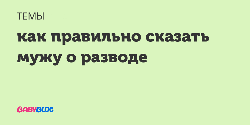 Как сказать бывшему мужу о другом. Как правильно сказать мужу о разводе. Как сказать мужу о разводе советы. Как сказать мужу о разводе своими словами. Статусы о разводе с мужем и о новой жизни.