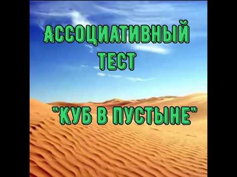 Проективный тест пустыня. Проективный тест куб в пустыне. Куб в пустыне психологический. Тест пустыня. Куб в пустыне психологический тест.