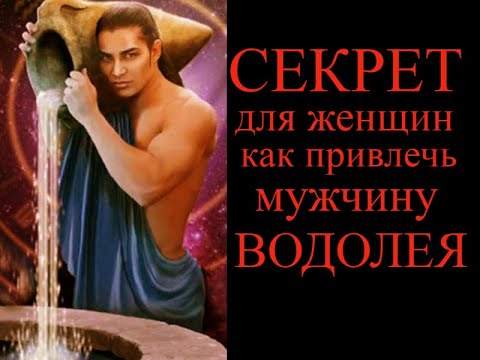 Как привлечь мужчину водолея