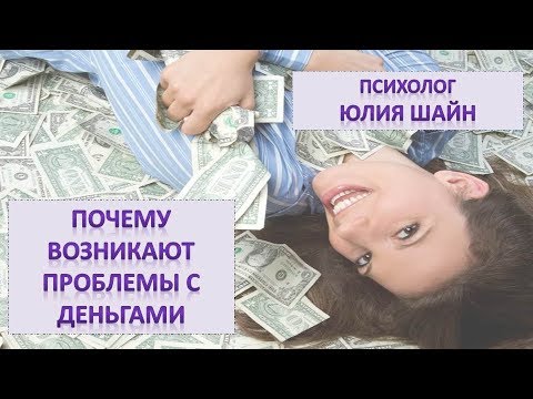 Почему проблемы с деньгами. Предназначение и деньги.