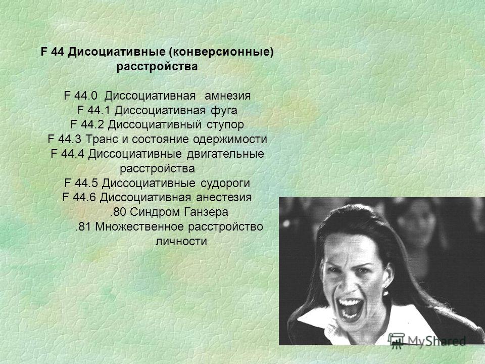 Признаки диссоциативного расстройства