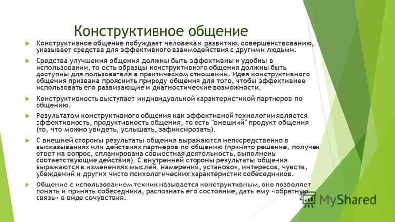 Результатом конструктивного. Приемы конструктивного общения. Конструктивное общение примеры. Конструктивное общение это в психологии. Конструктивные формы общения.