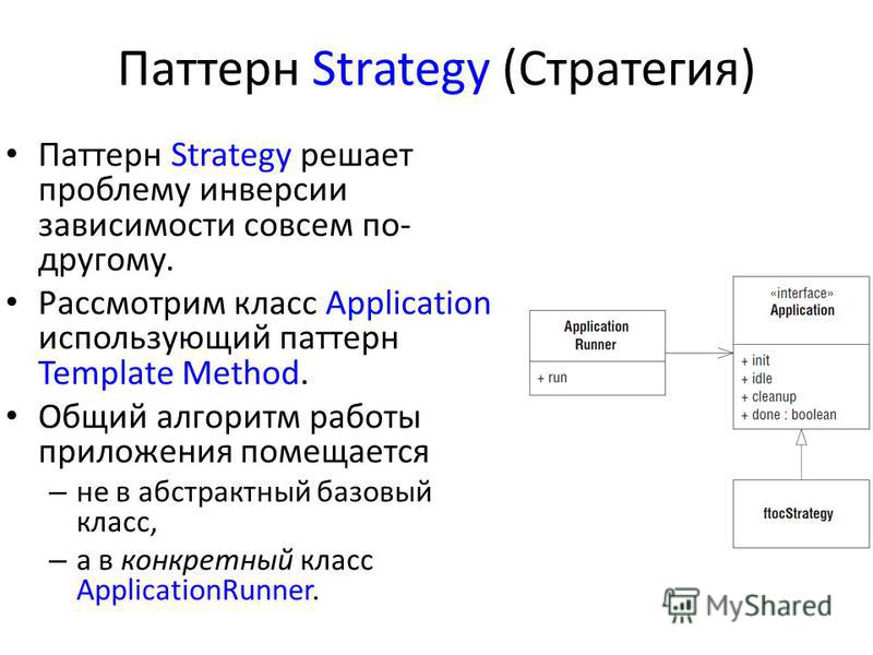Понятие о паттернах. Паттерн стратегия. Стратегия (шаблон проектирования). Схема паттерна стратегия.