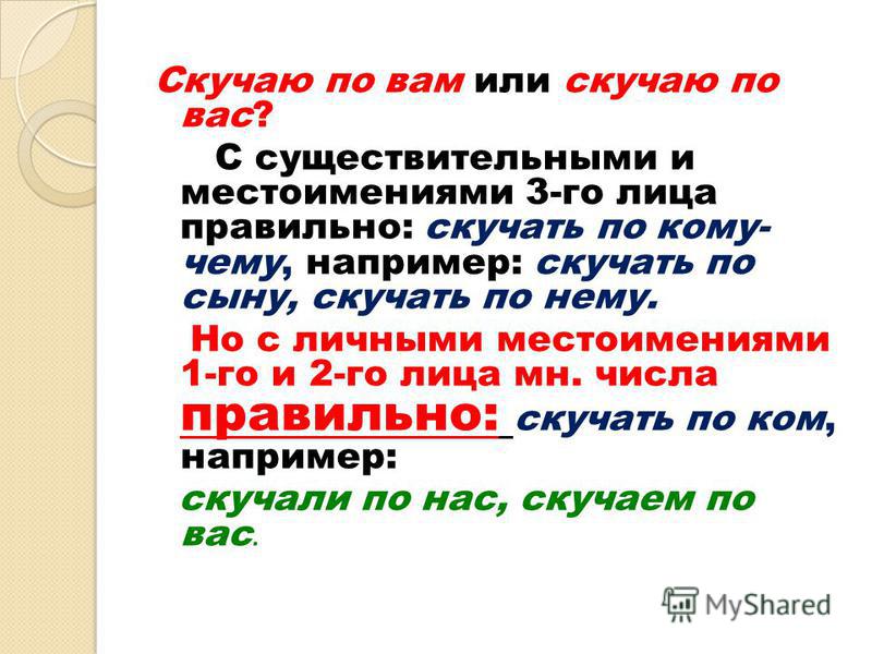 Это вам или нет. Скучать по вас или по вам. Скучаю по вас или скучаю по вам.