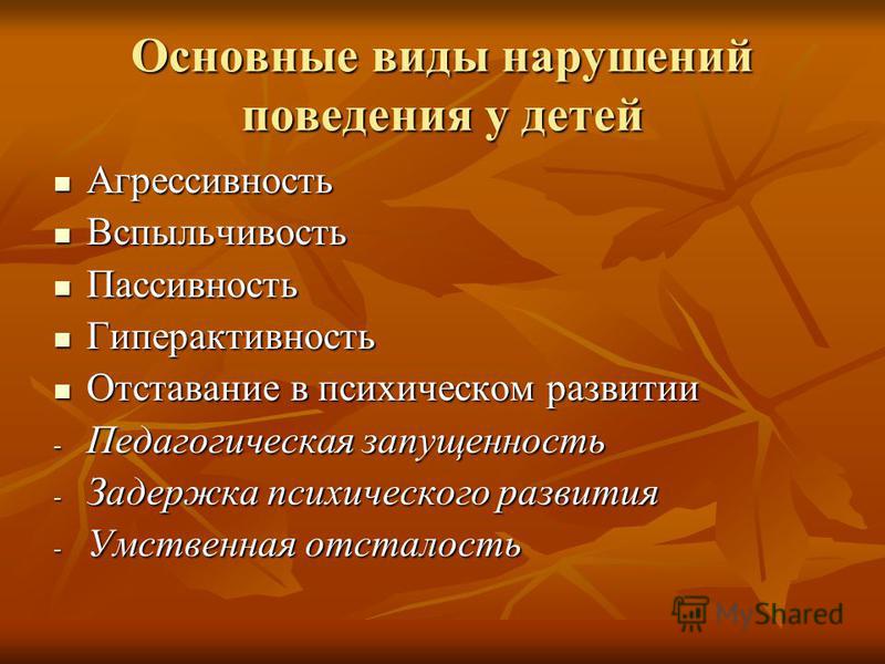 Виды нарушения поведения детей. Нарушение поведения у детей дошкольного возраста. Виды нарушения поведения у детей. Типы расстройства поведения. Типы нарушений поведения.