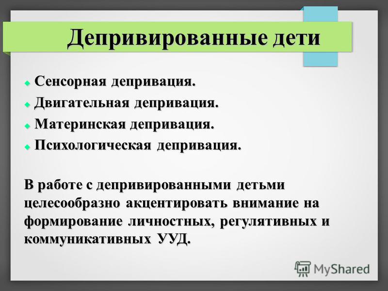 Материнская депривация. Психологическая депривация. Двигательная депривация у детей. Материнская депривация у детей. Психосоциальная депривация.