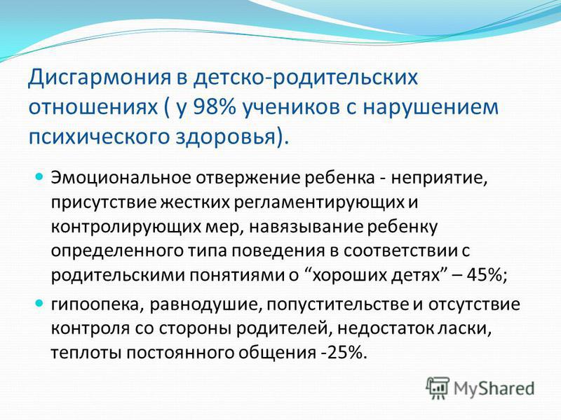 Группа детско родительских отношений. Детско-родительская карма. Нарушение детско-родительских отношений. Семейная дисгармония. Эмоциональное отвержение ребенка.