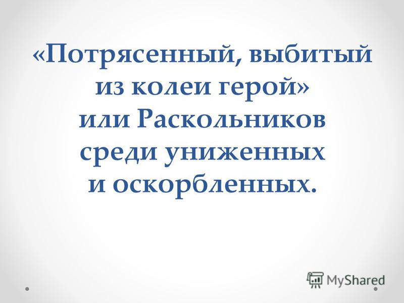 Выбиться из колеи. Раскольников среди униженных и оскорбленных план. Раскольников среди униженных и оскорбленных. ВЫБИЛ из колеи синоним. Выбить из колеи.