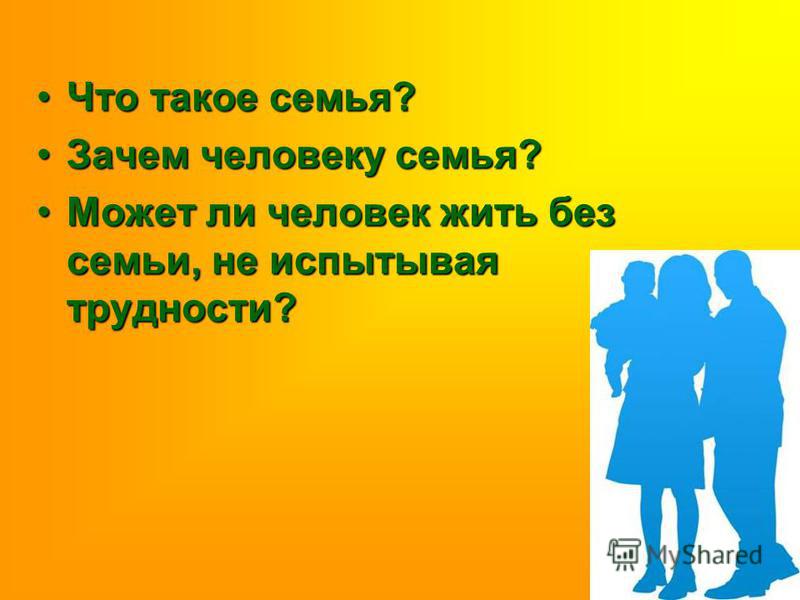 Не могу жить без семьи. Человек без семьи. Зачем человеку семья. Любовь к родине начинается с семьи ф Бэкон.