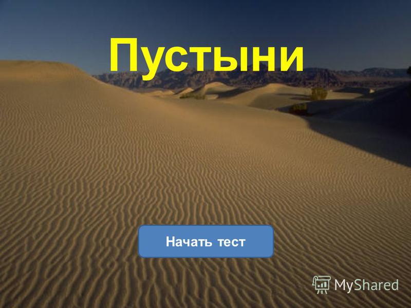 Проективный тест пустыня. Пустыня начало. Пустыни это для урока. Зона пустынь 4 класс окружающий мир. Исследование в пустыне.