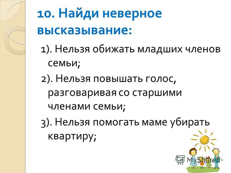 Недопустимые фразы. Найди неверное высказывание. Укажи неверное высказывание.