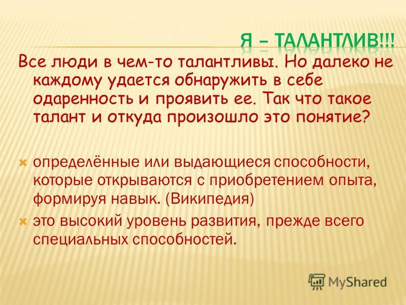 Талантливый человек это какой