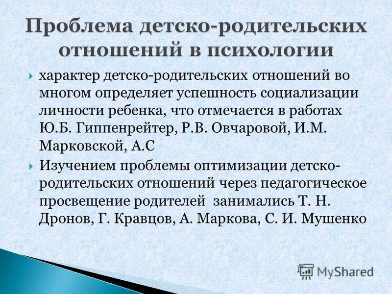 Группа детско родительских отношений. Проблемы детско-родительских отношений. Методики изучения детско-родительских отношений.