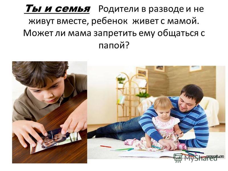 Дети не живут с отцом. Ребенок не хочет общаться с родителями. Отцы после развода.