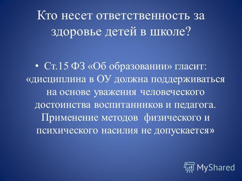 Брокер несет ответственность. Кто несет ответственность за ребенка в школе. Школа несет ответственность за жизнь и здоровье ребенка. Ответственность за здоровье. Кто несет ответственность за.