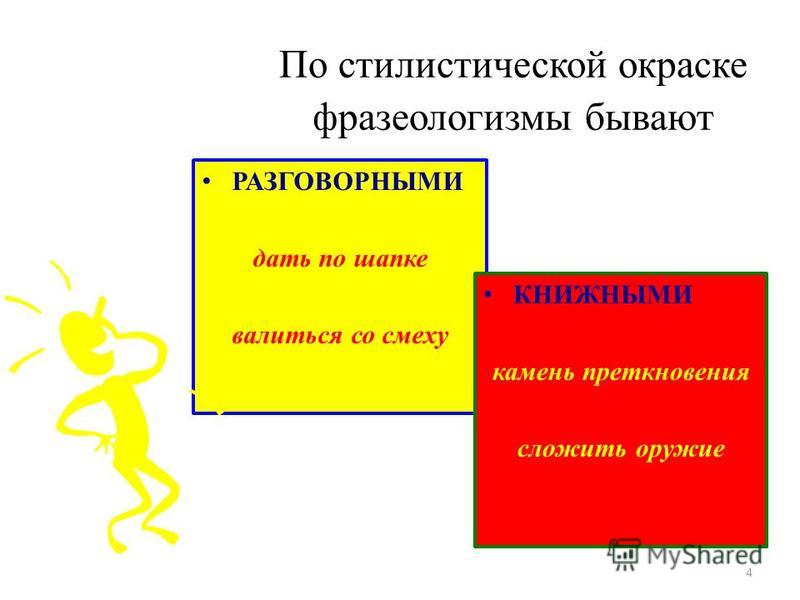 Предание стилистическая окраска. Стилистическая окраска фразеологизмов.