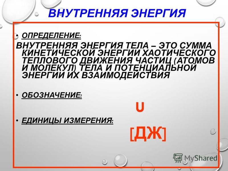 Определение внутренний мир человека для сочинения огэ. Энергия определение. Внутренняя энергия определение обозначение единицы измерения. Внутренняя энергия тела это сумма.